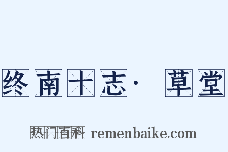 终南十志·草堂是什么意思的图片